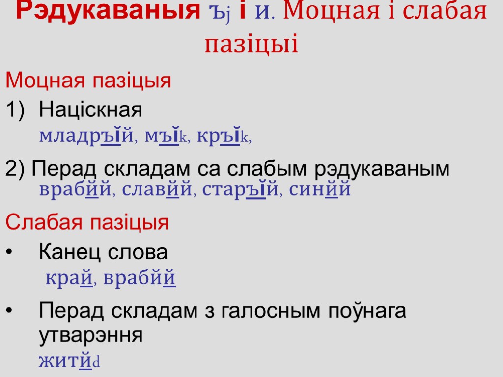 Рэдукаваныя ъj і и. Моцная і слабая пазіцыі Моцная пазіцыя Націскная младръĭй, мъĭk, кръĭk,